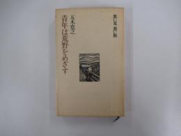 青年は荒野をめざす　五木寛之作品集　3