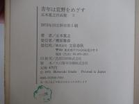 青年は荒野をめざす　五木寛之作品集　3
