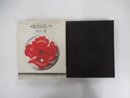 眼ある花 々