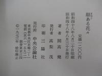 眼ある花 々