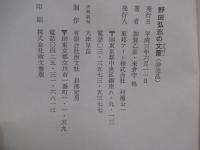 野田弘志の文筐（非売品）