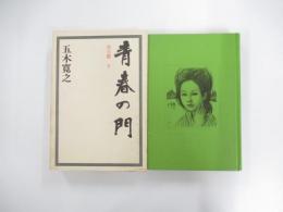 青春の門　自立篇　下