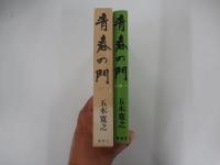 青春の門　自立篇　下