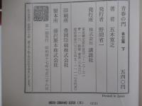 青春の門　自立篇　下