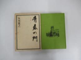 青春の門　自立篇　上
