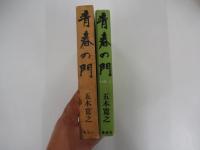 青春の門　自立篇　上