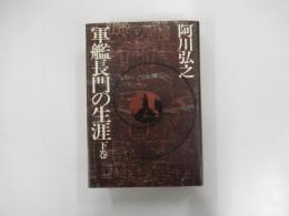 軍艦長門の生涯　下巻