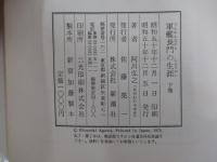 軍艦長門の生涯　下巻