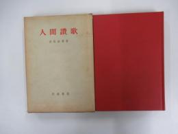 人間讃歌