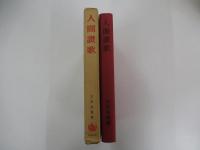人間讃歌