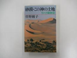 砂漠・この神の土地　サハラ縦断記