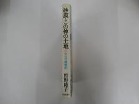 砂漠・この神の土地　サハラ縦断記