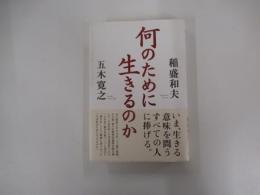 何のために生きるのか