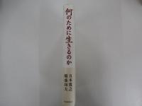 何のために生きるのか