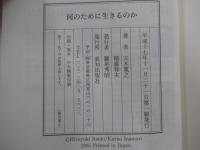 何のために生きるのか