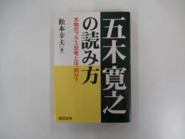 五木寛之の読み方　本物のプラス思考とは、何か?