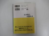 五木寛之の読み方　本物のプラス思考とは、何か?