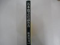 五木寛之の読み方　本物のプラス思考とは、何か?