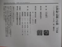 21世紀　仏教への旅　中国編