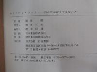 セイフティ・ラスト　旅の空は安全ではない！