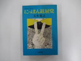 にっぽん退屈党