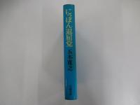 にっぽん退屈党