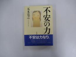 不安の力