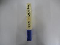 不安の力