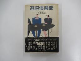 遊談倶楽部