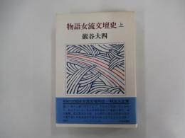 物語女流文壇史　上