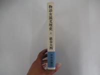 物語女流文壇史　上