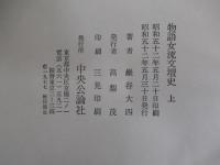 物語女流文壇史　上