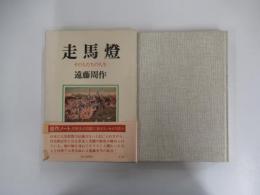 走馬燈 その人たちの人生