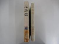 走馬燈 その人たちの人生
