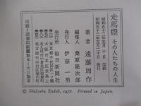 走馬燈 その人たちの人生