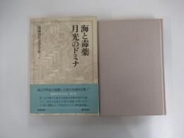 海と毒薬・月光のドミナ<遠藤周作文学全集第二巻>　