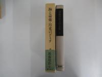 海と毒薬・月光のドミナ<遠藤周作文学全集第二巻>　