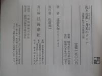 海と毒薬・月光のドミナ<遠藤周作文学全集第二巻>　