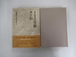 イエスの生涯・サド伝　遠藤周作文学全集第九巻