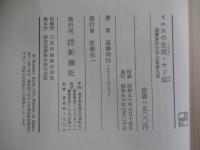 イエスの生涯・サド伝　遠藤周作文学全集第九巻