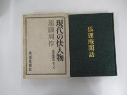 現代の快人物　狐狸庵閑話　巻之弐