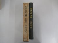 現代の快人物　狐狸庵閑話　巻之弐