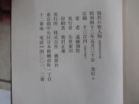 現代の快人物　狐狸庵閑話　巻之弐