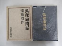 狐狸庵閑話　