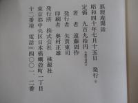 狐狸庵閑話　