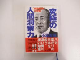 究極の人間洞察力　「角栄語録」の神髄