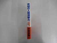 究極の人間洞察力　「角栄語録」の神髄