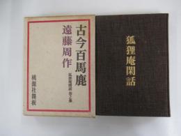 古今百馬鹿