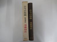 古今百馬鹿