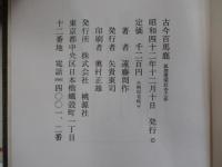 古今百馬鹿